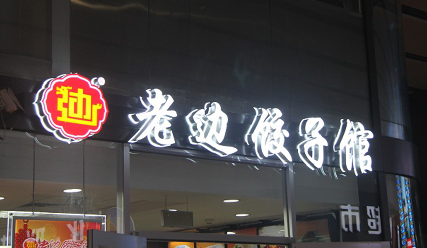 楼顶发光字